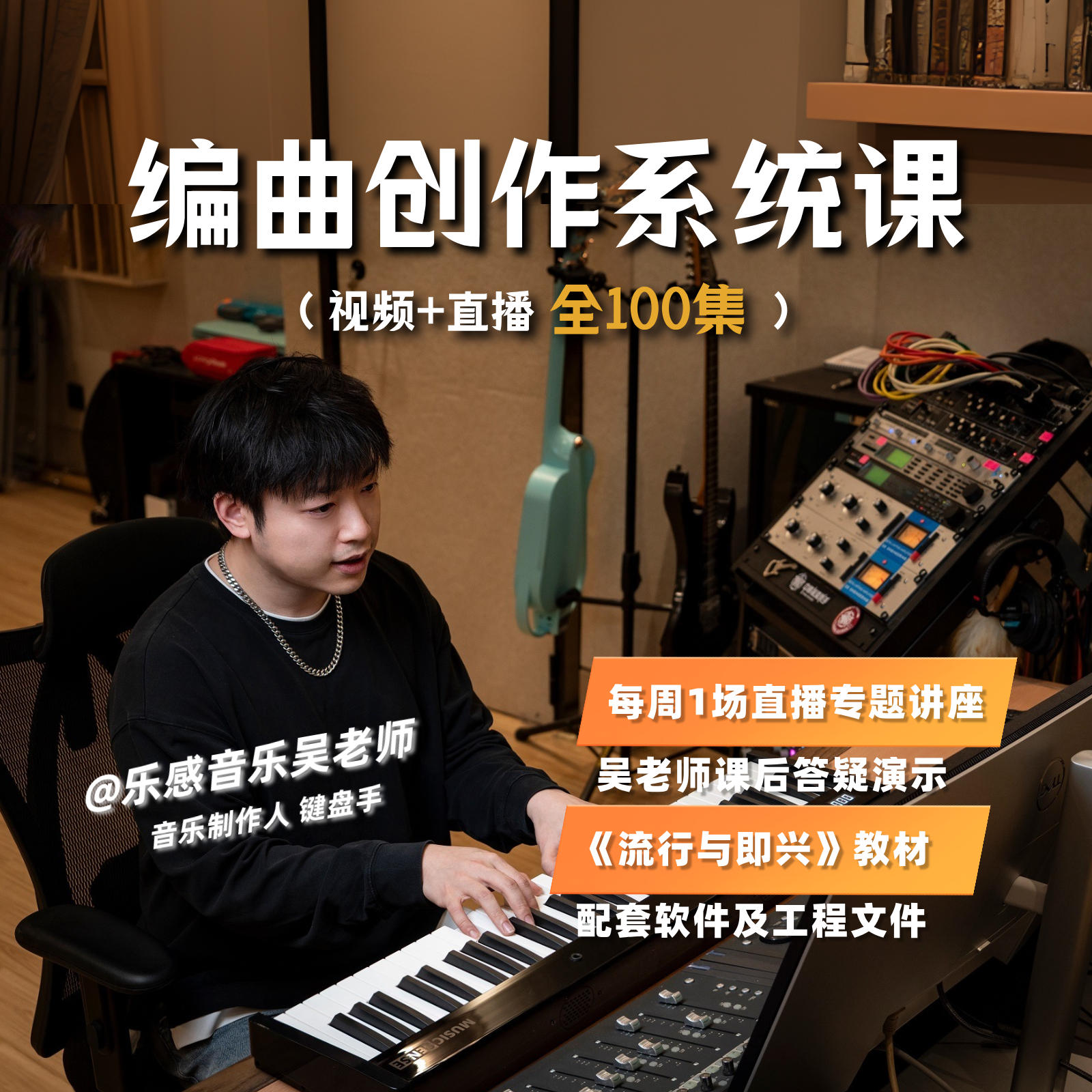 编曲创作系统课【全100集完整版】
