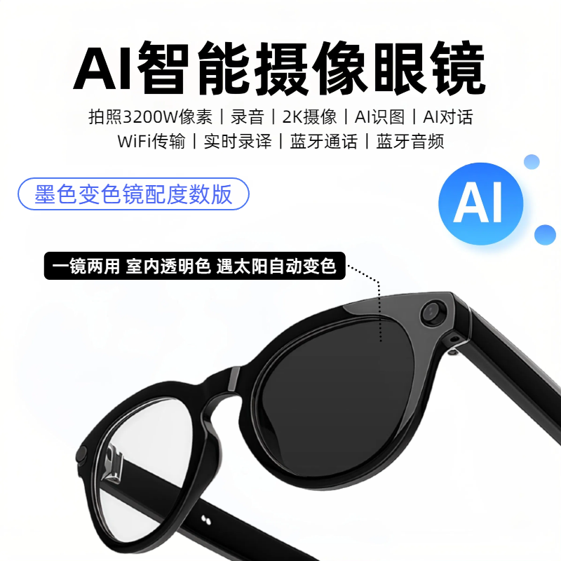 变色款ai智能眼镜具备拍照音乐录像录音翻译等功能近视等拍