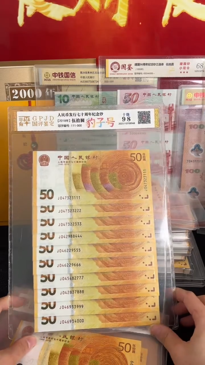 纸黄金钞尾豹全新十连号