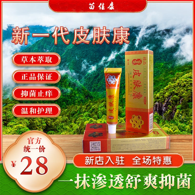 苗佳堂草本皮肤康乳膏外用舒缓瘙痒抑菌止痒软膏