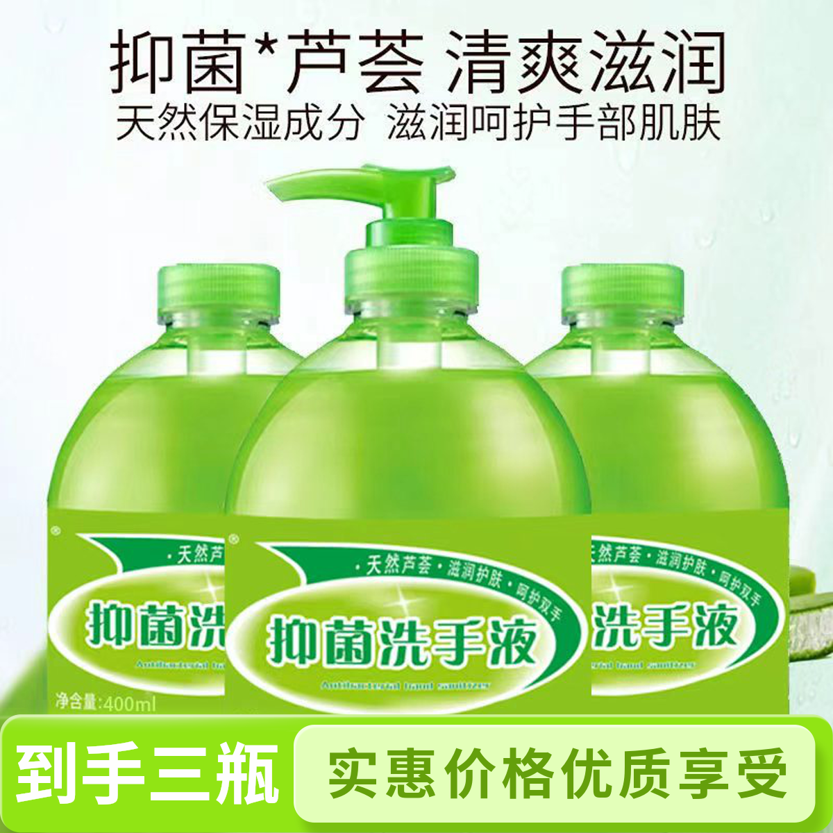 拍一发三芦荟抑菌洗手家用清香型送一个泵头