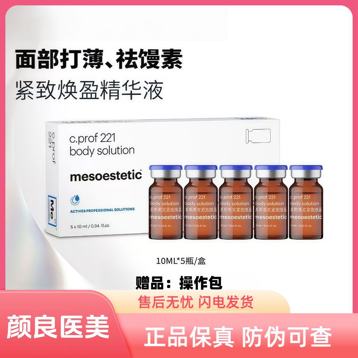 美斯221紧致焕盈精华液硅烷醇提拉紧致