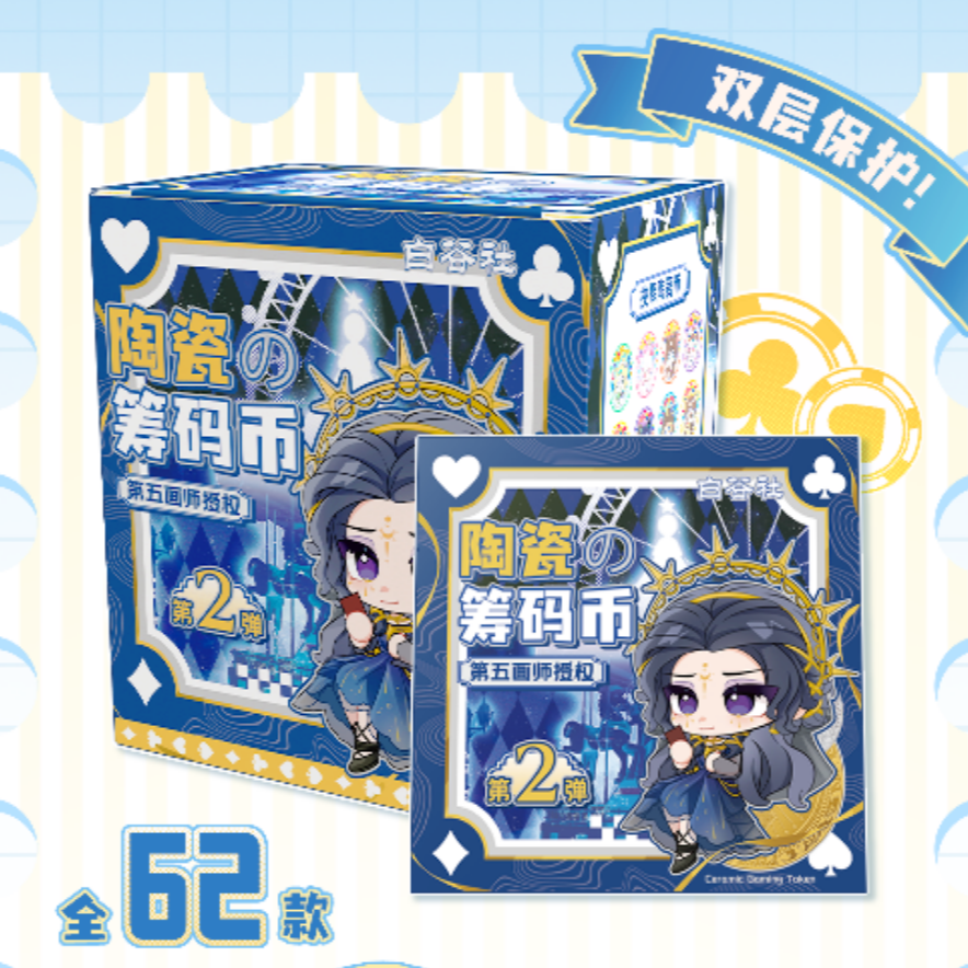 蛋·【平拆】白谷社第五人格筹码币第二弹