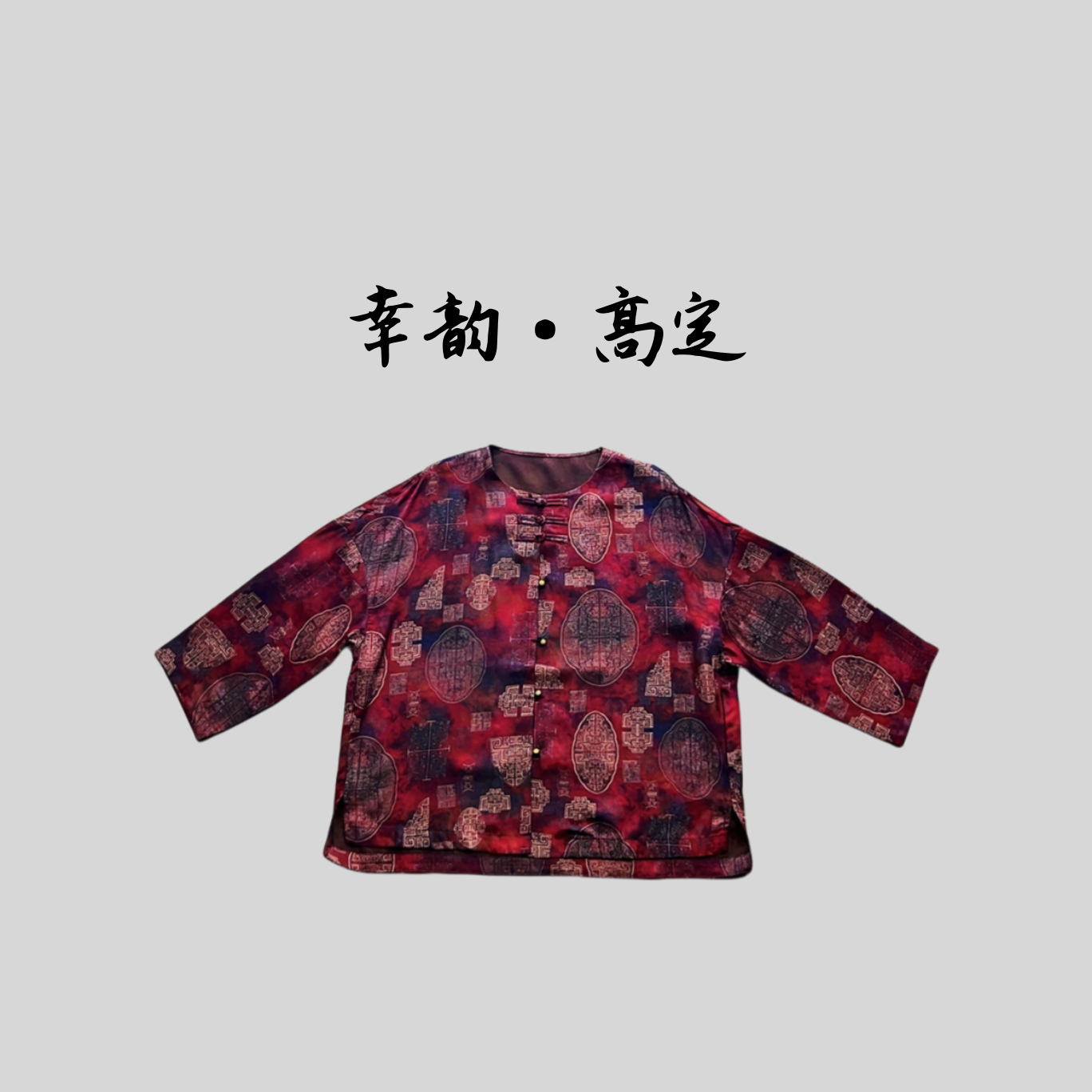 【落霞】高定新款新中式国风提花盘扣外套遮肉显瘦开衫上衣女装