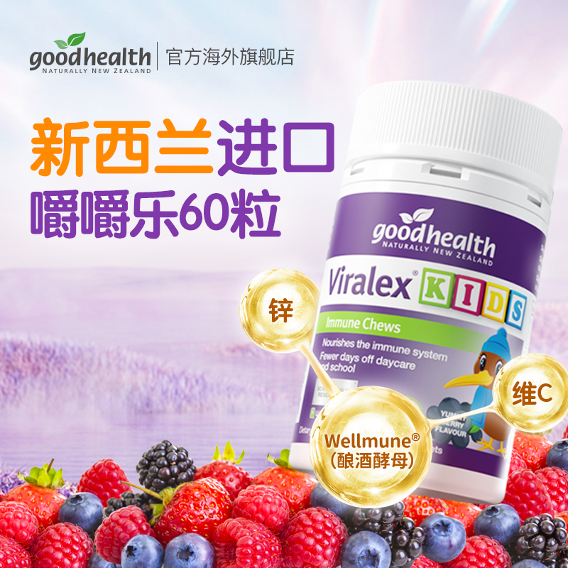 【goodhealth】好健康儿童VC酵母β葡聚糖免免力up嚼嚼乐60片/瓶 。