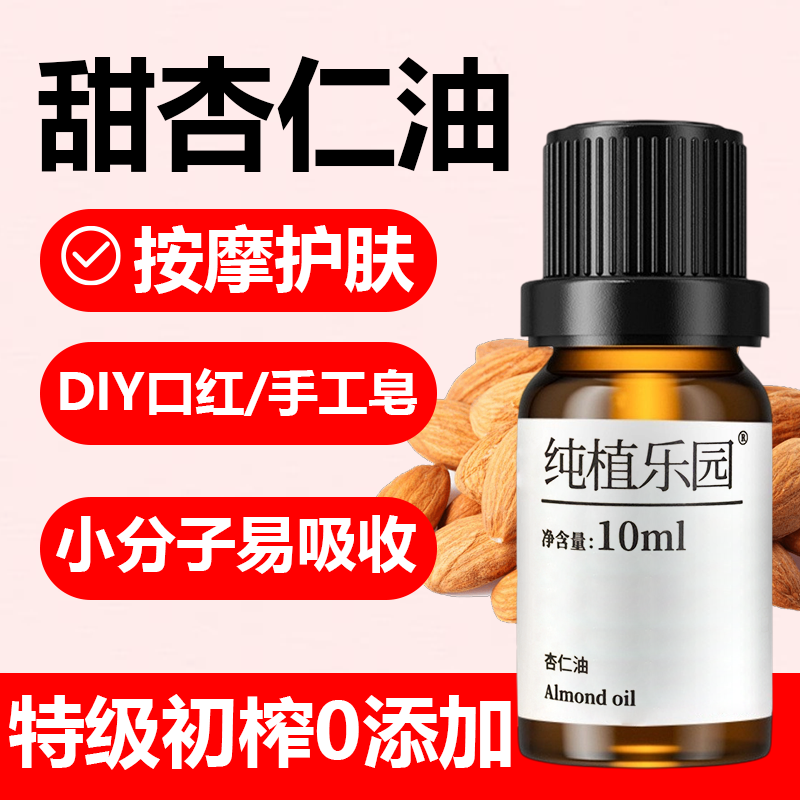 【杏仁油】纯植乐园杏仁油补水保湿面部基础油新老包装混发改善干燥