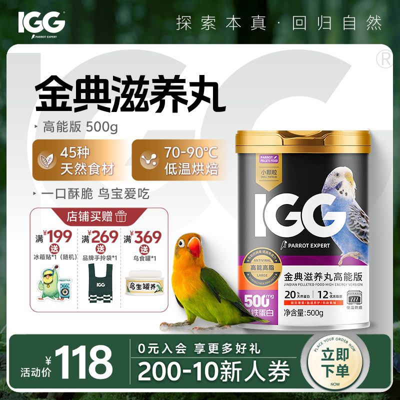 IGG 鹦鹉专家金典滋养丸【高能版】天然有机易消化鹦鹉优质鸟粮