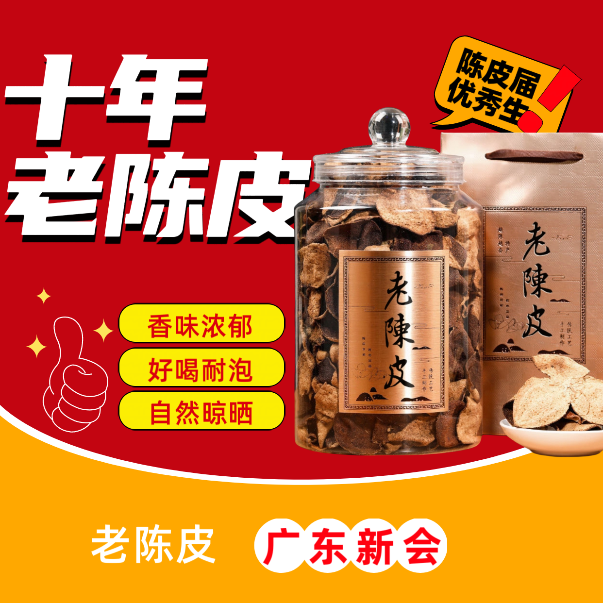 【官方助农】十年陈广东新会老陈皮干仓陈化回甘泡茶煲汤食材