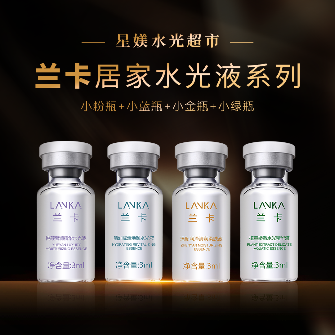 兰卡水光系列 补水保湿精华液