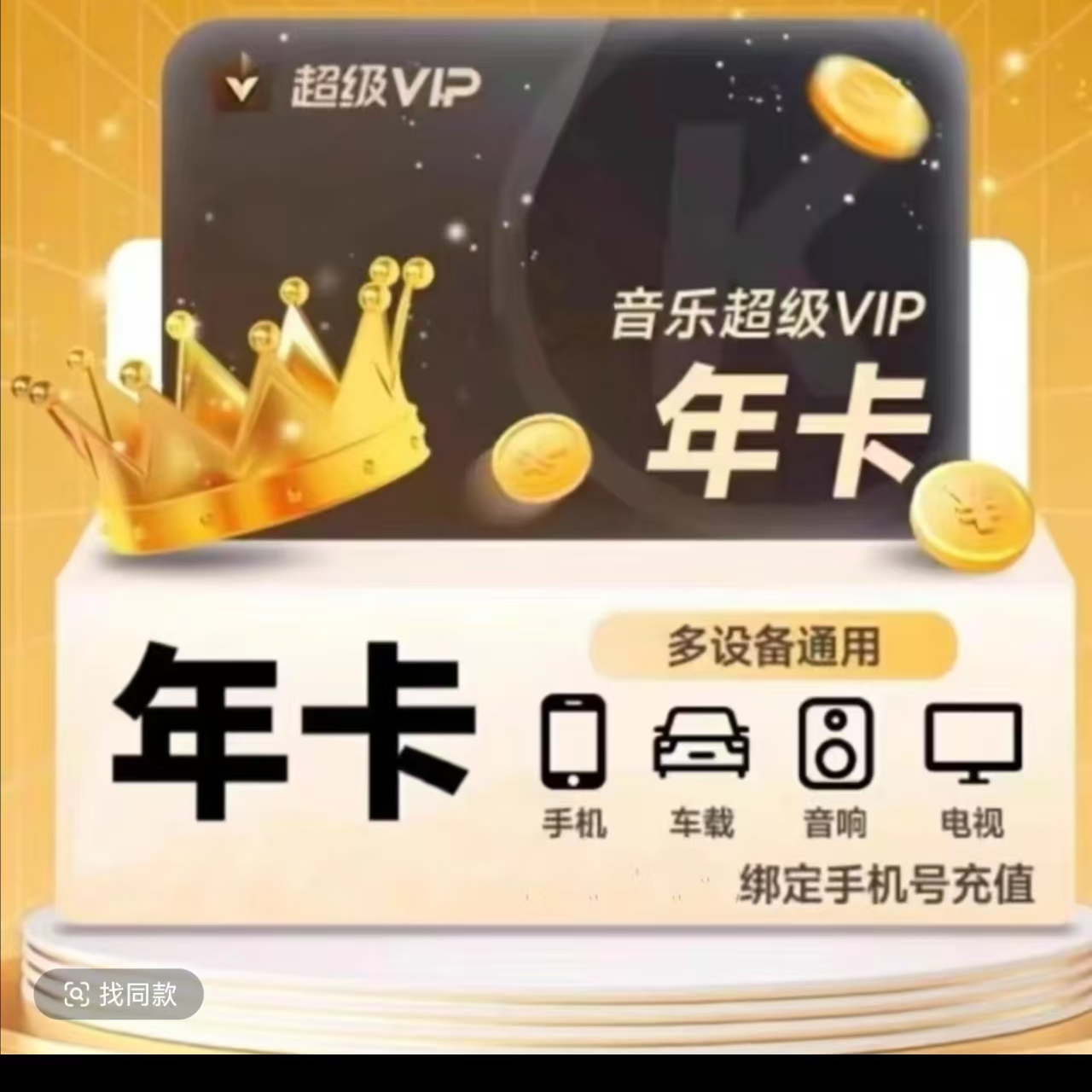 酷|狗|音|乐超级SVIP年卡 酷狗车载会员372天 一次性到账电视通用