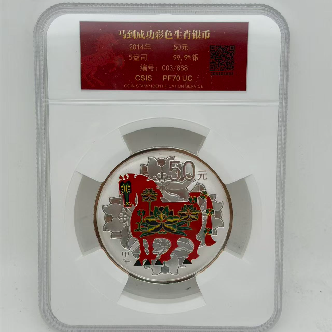 马到成功  彩银马 2014年 面值50元 5盎司 PF999  限量888套