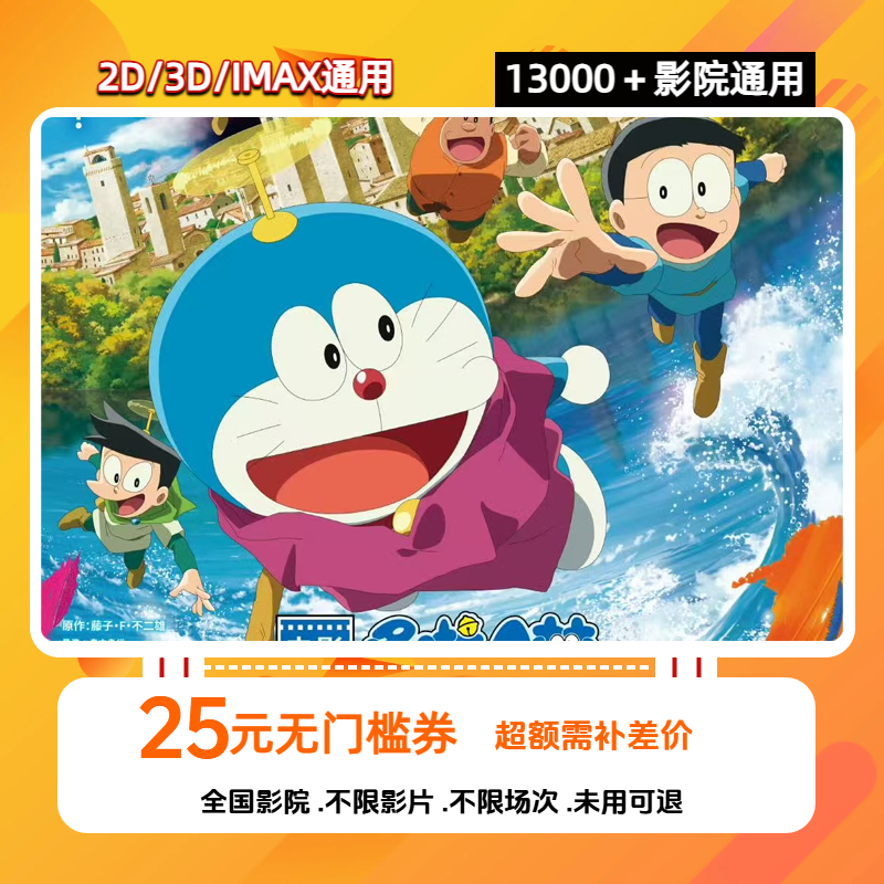 【哆啦A梦：大雄的绘画奇遇记】电影票25元优惠券全国通用超额补偿