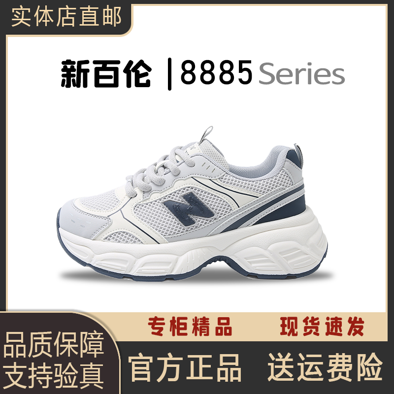 NEW BOLUNE/新百伦8885女款透气休闲运动网面潮流网红老爹鞋