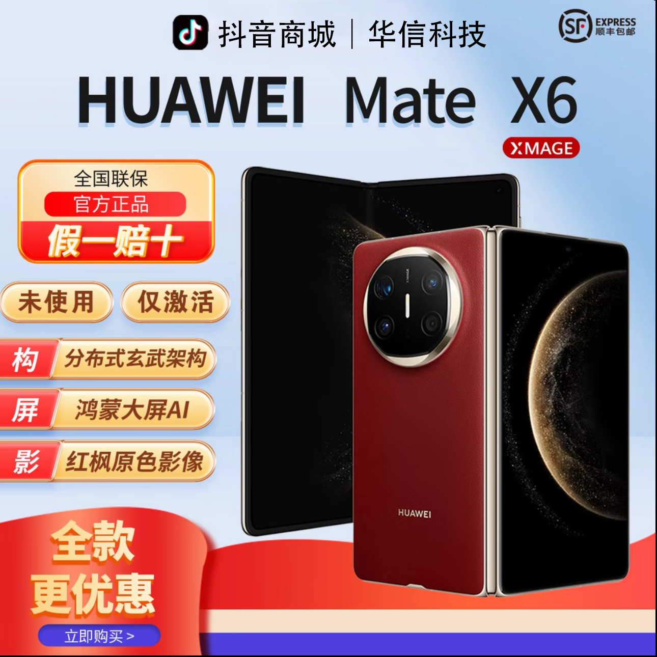 准新品 Huawei/华为 【全款优惠】MateX6鸿蒙AI红枫影像 折叠手机