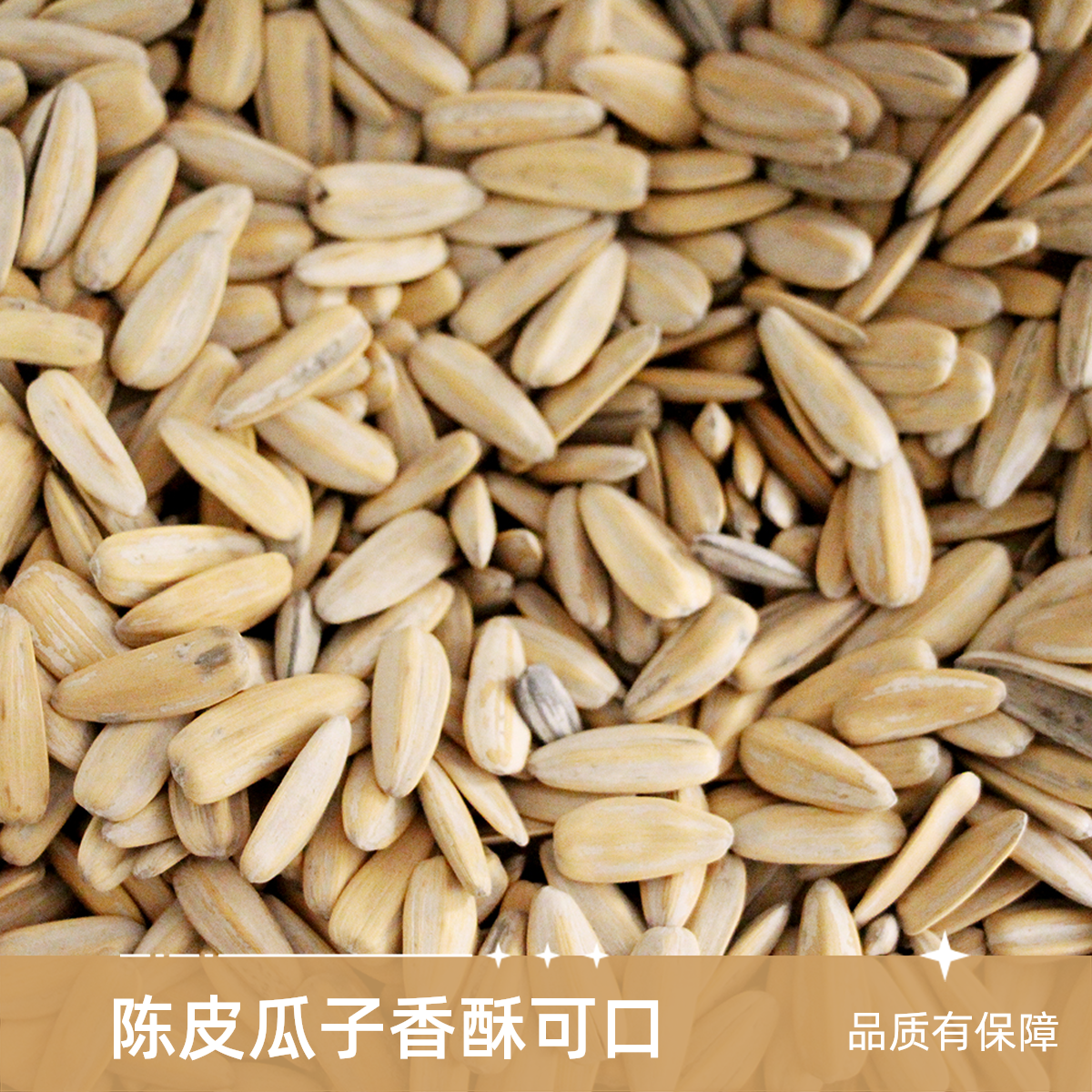 陈皮白瓜子