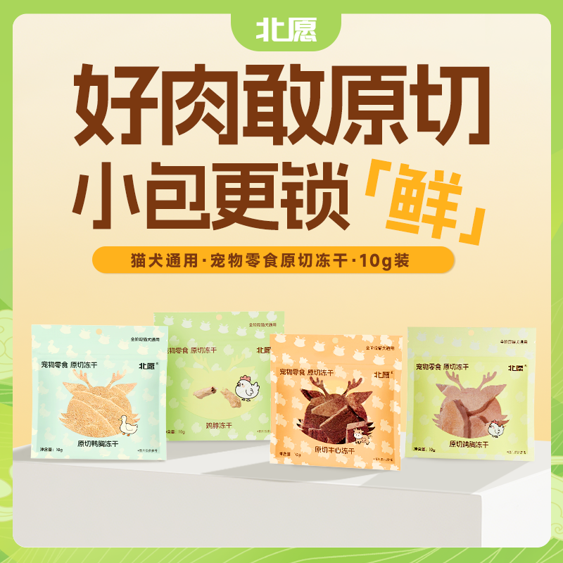 北愿原切冻干猫狗零食鸡胸肉鸭胸肉牛心鸡脖磨牙洁齿营养解馋