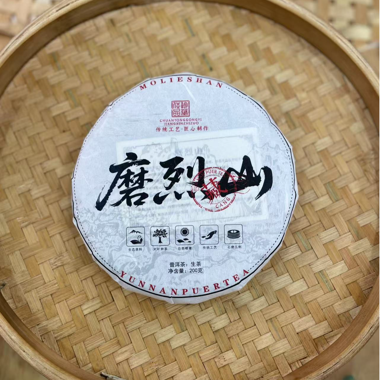 【33号】2021年 磨烈山·古树·春 生茶 200克/饼 7月8日