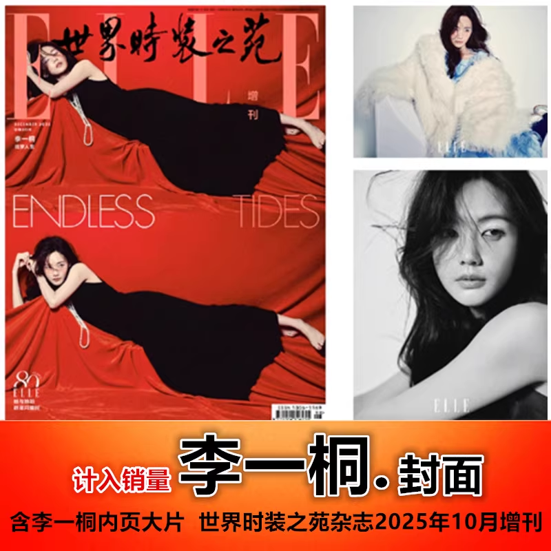 【李一桐合集】ELLE世界时装之苑杂志2025年10月增刊/精品小资风尚