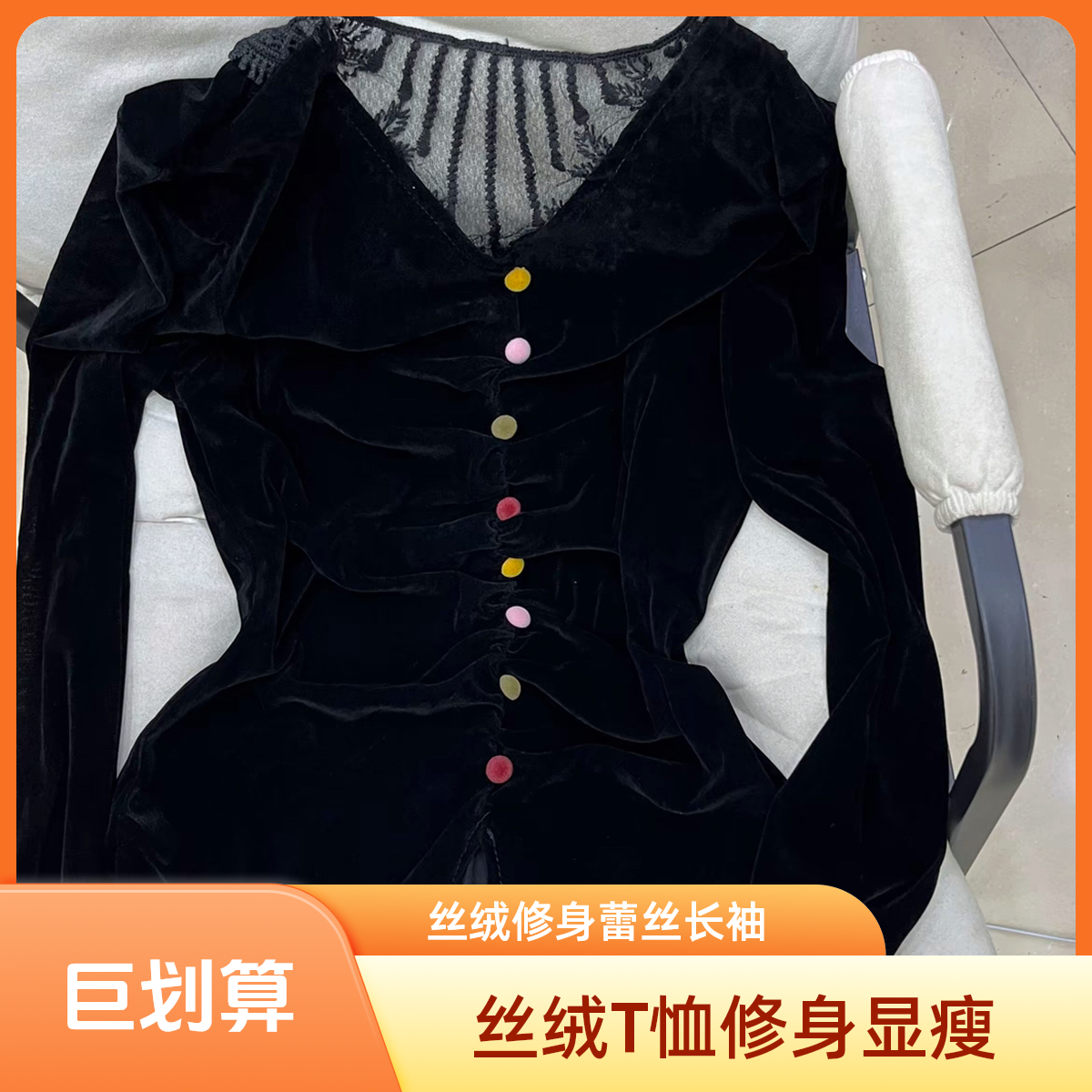 气质V领丝绒T恤时尚常规修身型彩扣显瘦蕾丝长袖重工