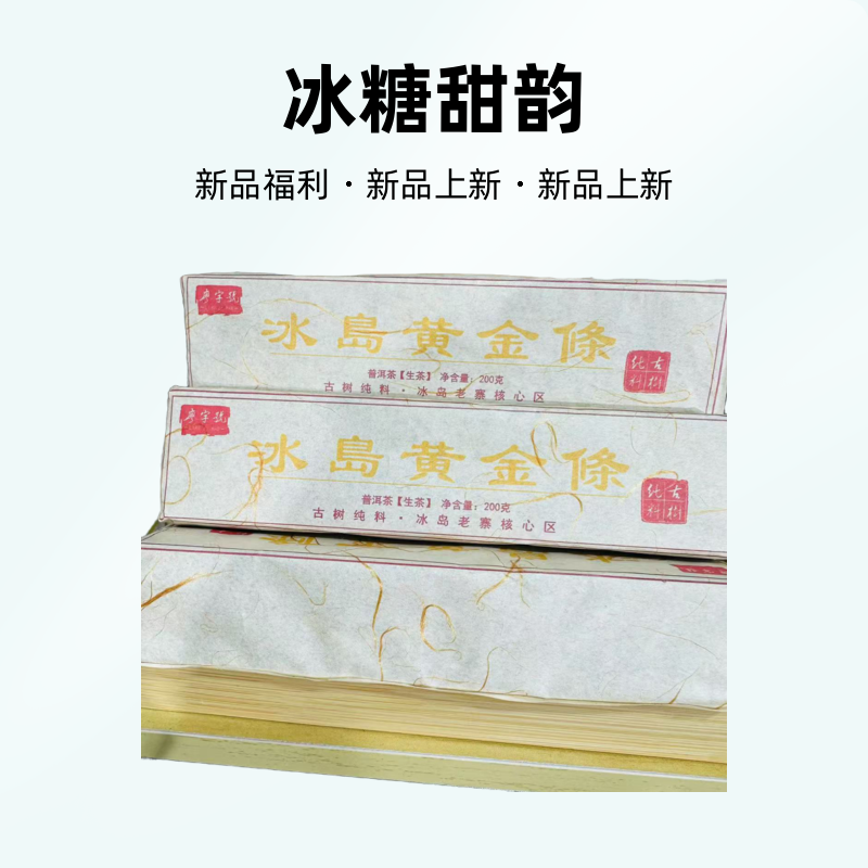 新品福利【冰岛老寨黄金条】2021年冰岛古树黄金条200克（冰糖甜韵）