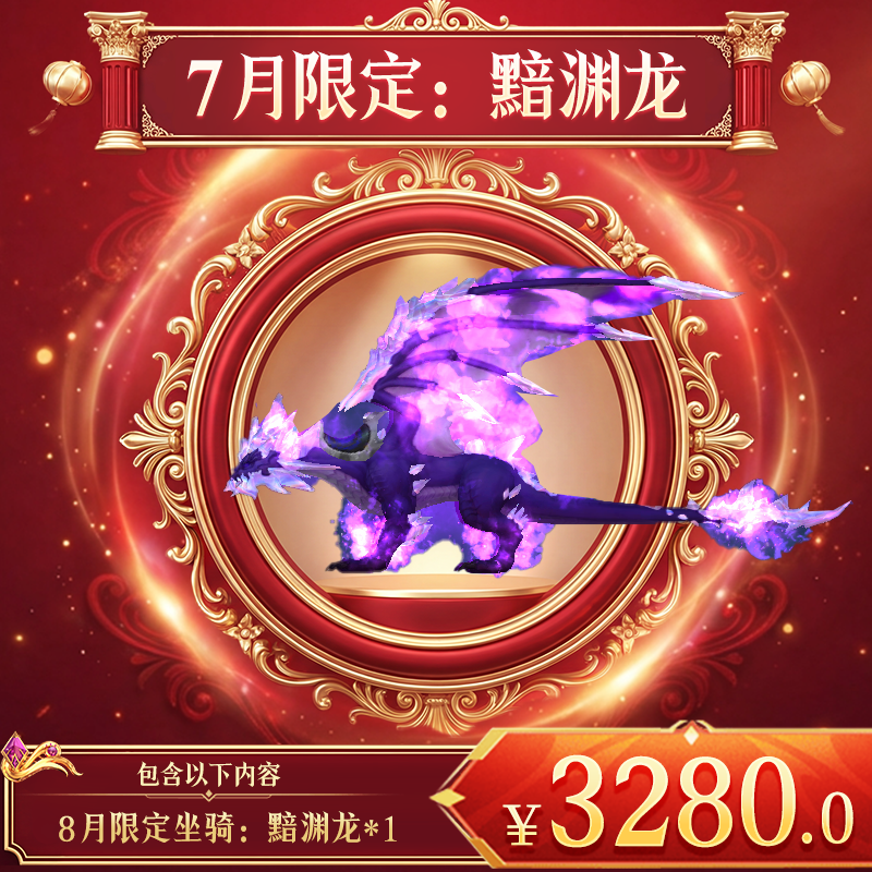 【暗夜破晓 7月坐骑：黯渊龙】