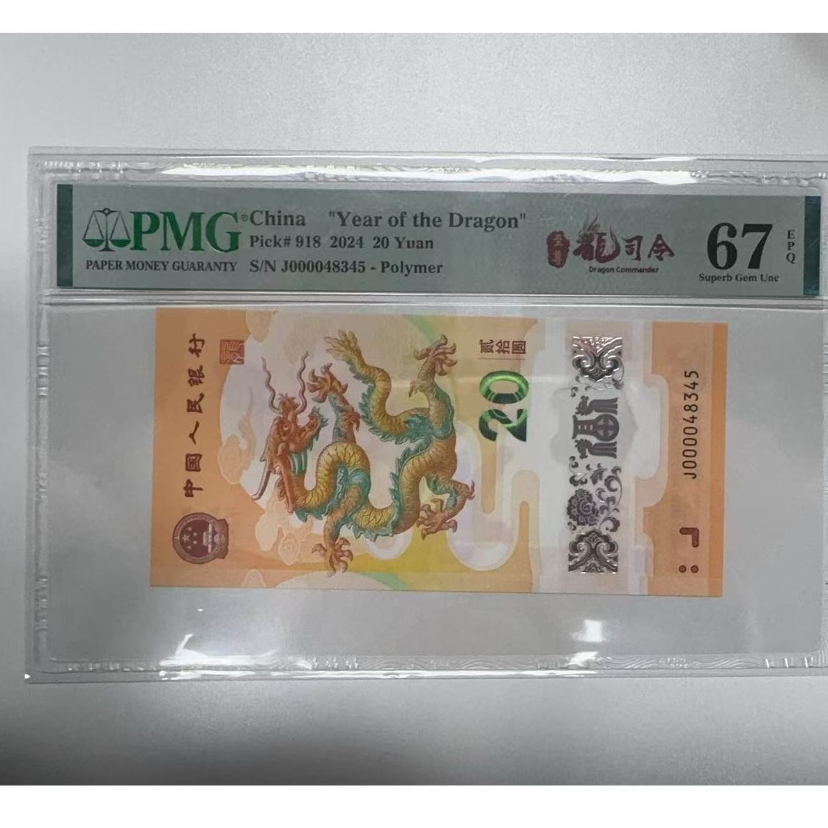 纪念钞新龙钞J000048345PMG67至尊龙司令