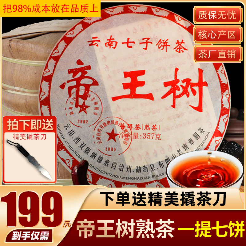 云南勐海普洱熟茶 一提七饼 茶汤醇厚饱满，入口香甜！正宗勐海味！