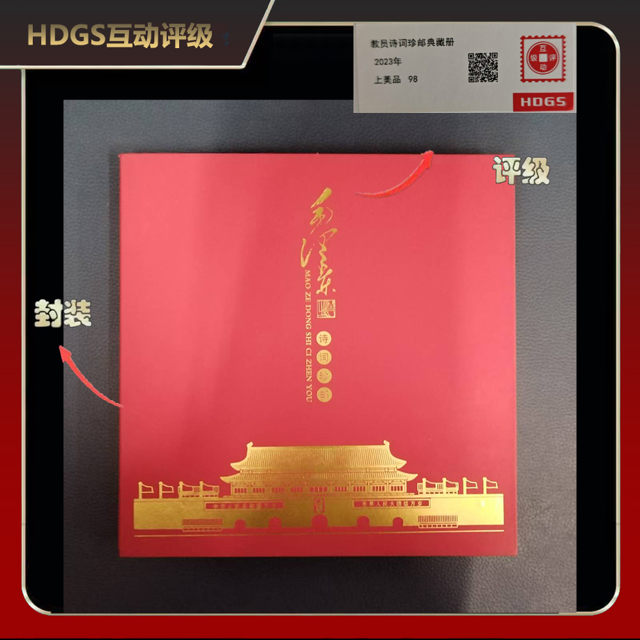 2023年教员诗词珍邮典藏册【互动评级】上美品98