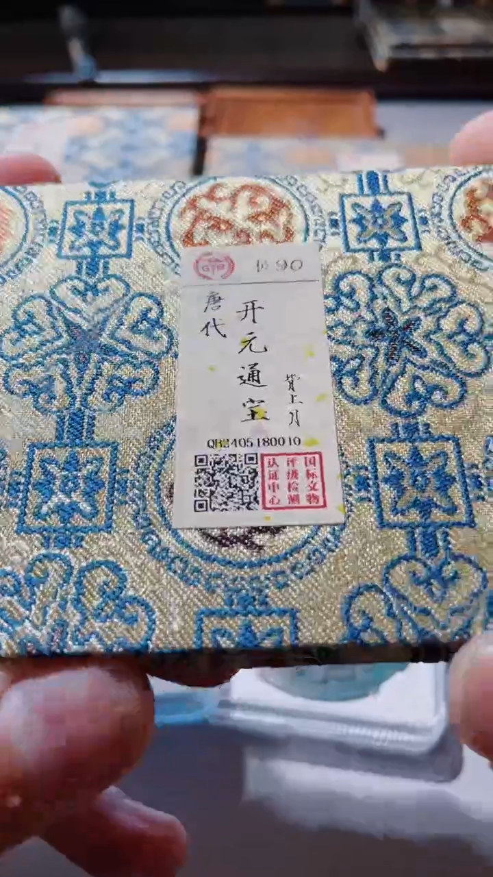 【闪购商品】铜古钱币古钱币开元通宝90分0010