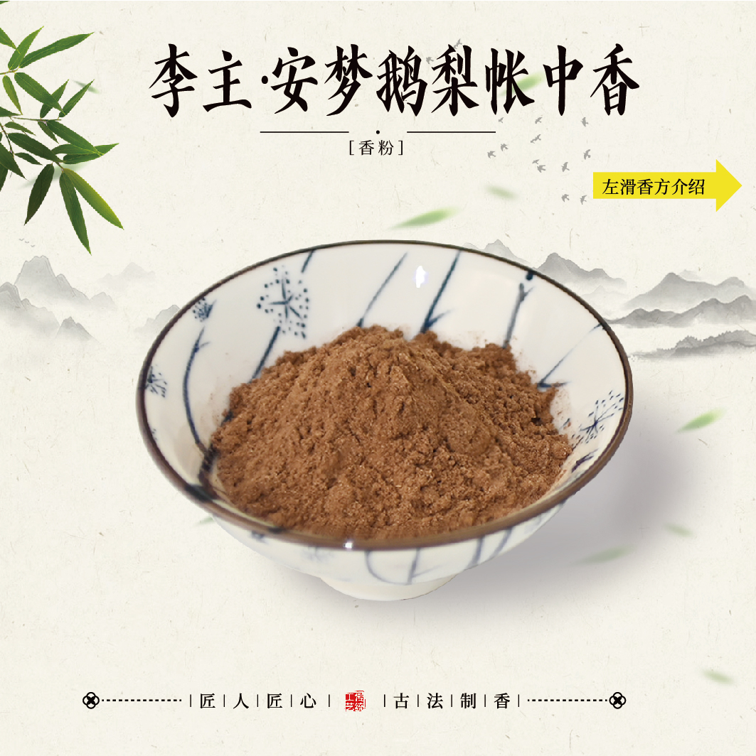 李主·安梦鹅梨帐中香香粉