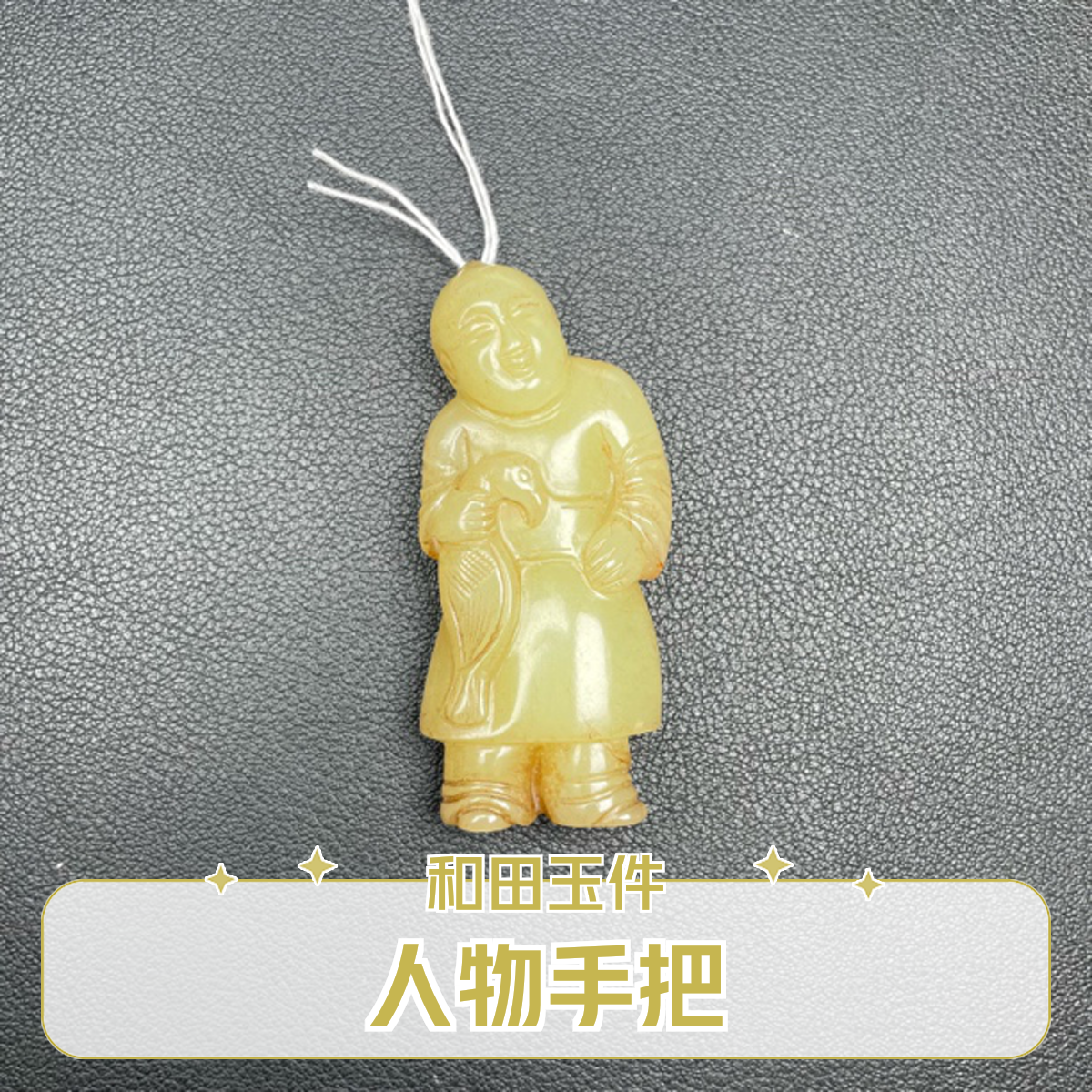 老库房 和田黄玉人物手把件