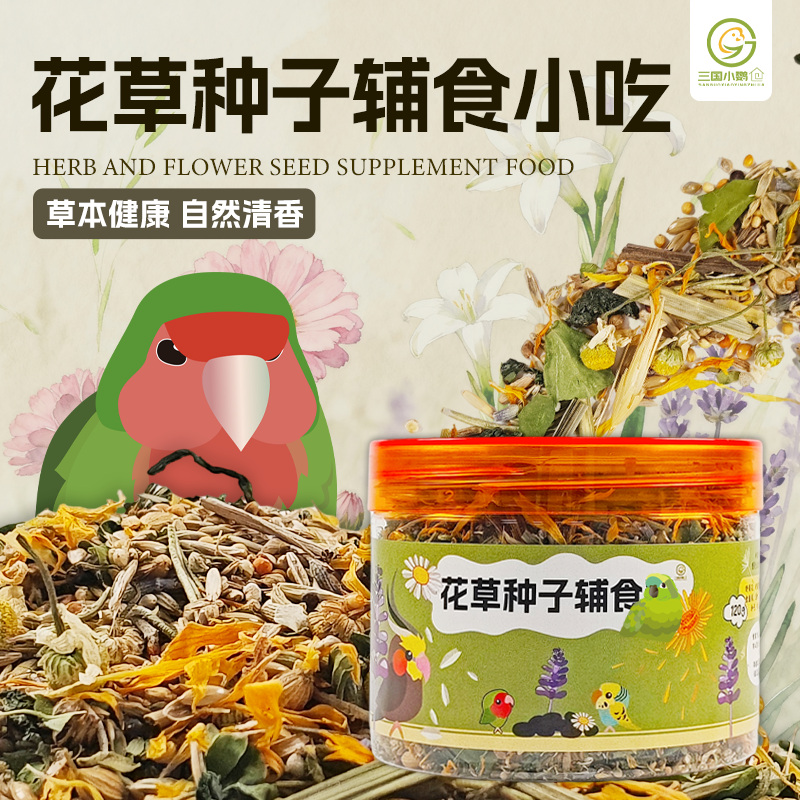 三国小鹦之家 鹦鹉花草调理辅食 增强鹦鹉免疫力