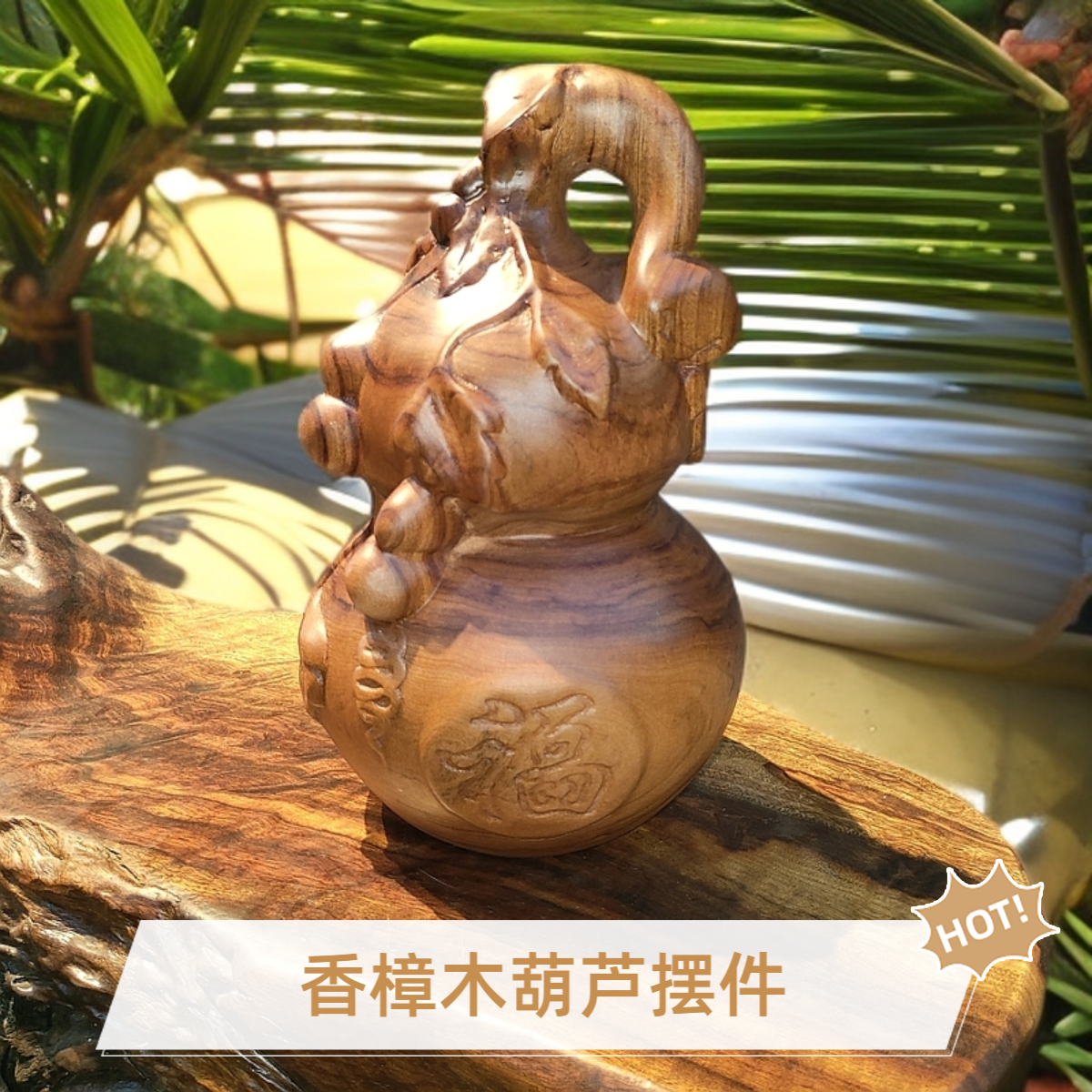 香樟木原木自然创意设计狮子葫芦摆件工艺品