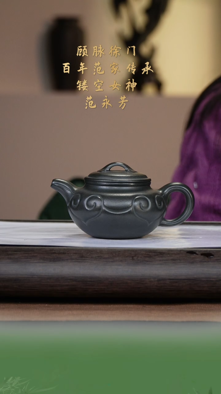 【闪购商品】紫砂茶壶范永芳54-15如意仿古 君子兰300c