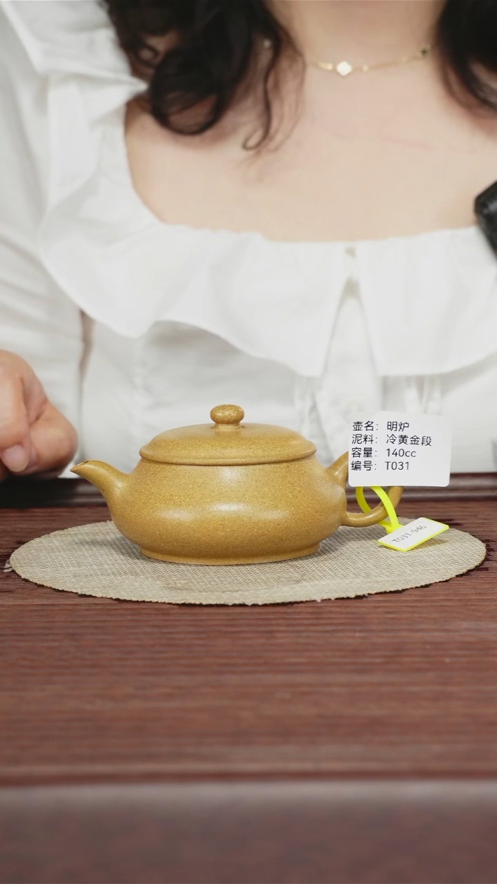 茶壶紫砂明炉 冷黄金段 140CC