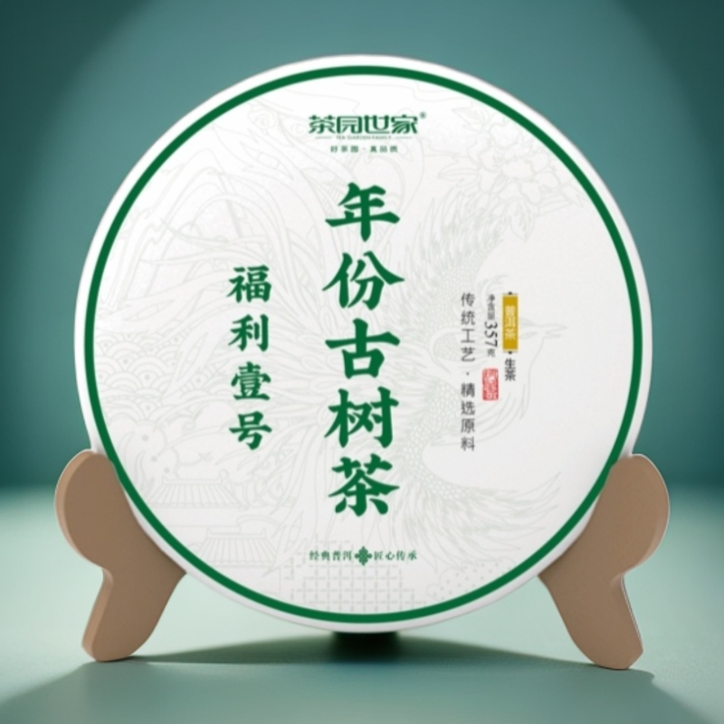 茶园世家WJX贵妃柳眉古树普洱357g/饼 熟（12月23日）