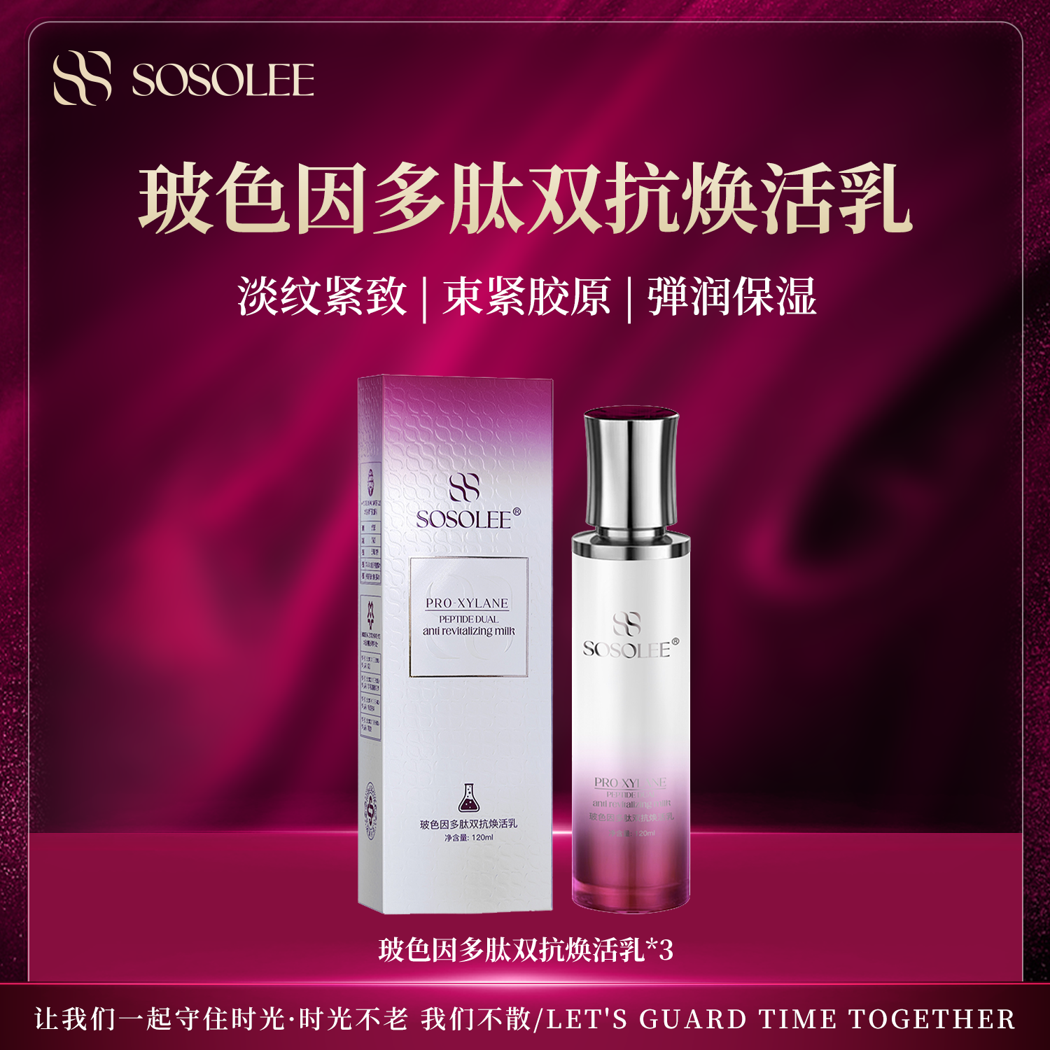 【专柜正品】SOSOLEE玻色因多肽双抗焕活乳J管