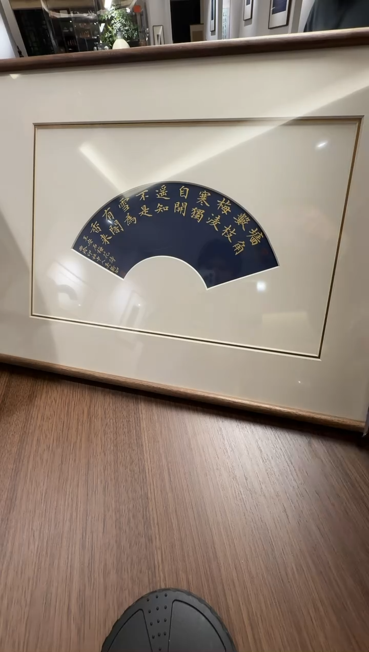 书法奶*哥吴老师 镜框 梅花诗 扇形