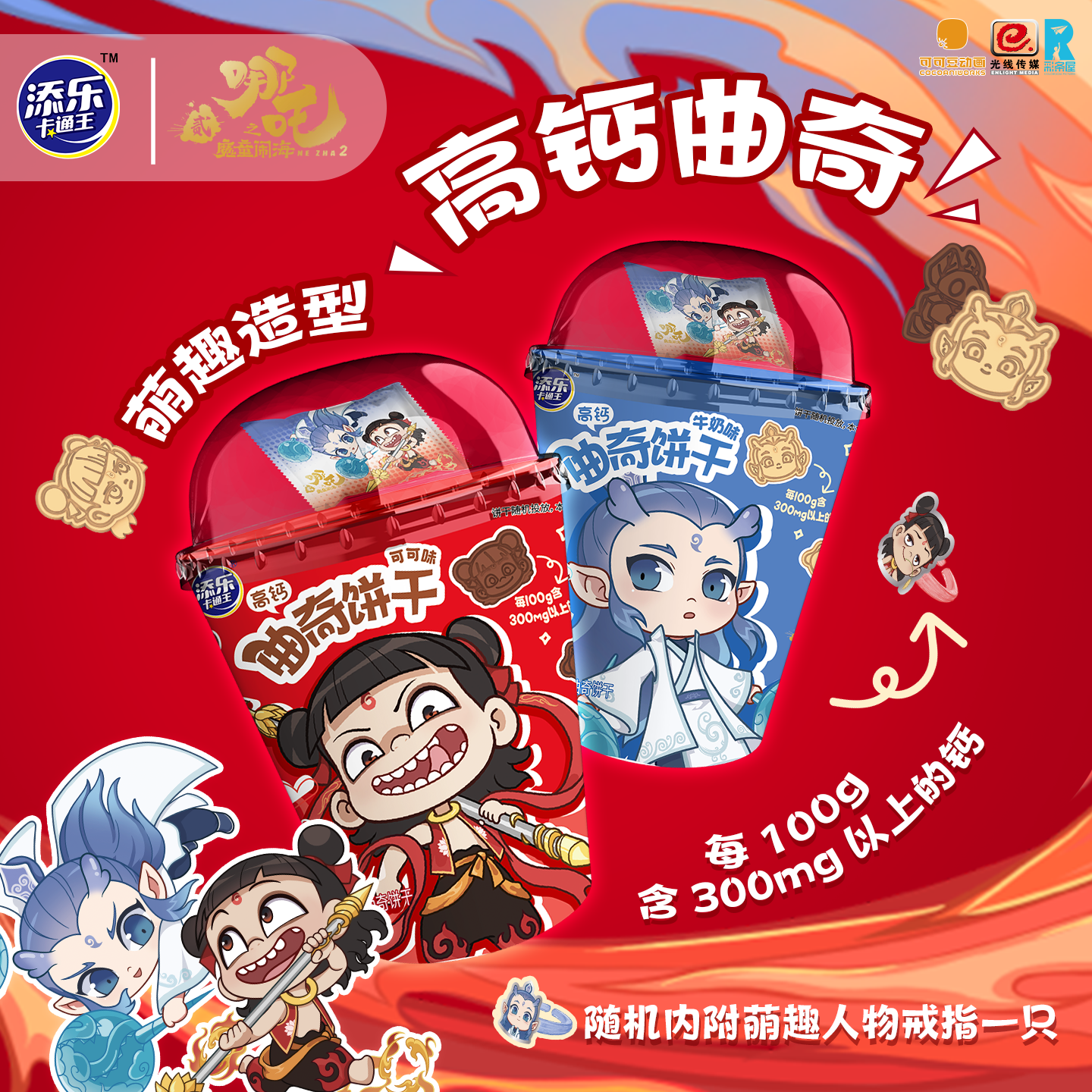 【添乐卡通王】哪吒之魔童闹海联名高钙曲奇饼干45g内附亚克力戒指