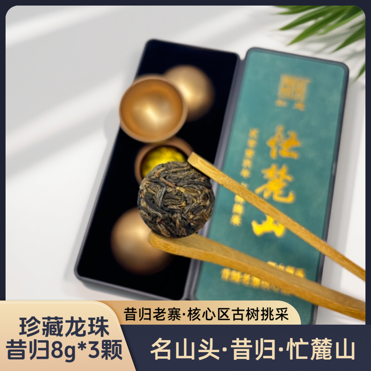 【忙麓山】名山头·昔归老寨·核心区·忙麓山纯料龙珠8g*3颗·普洱生茶