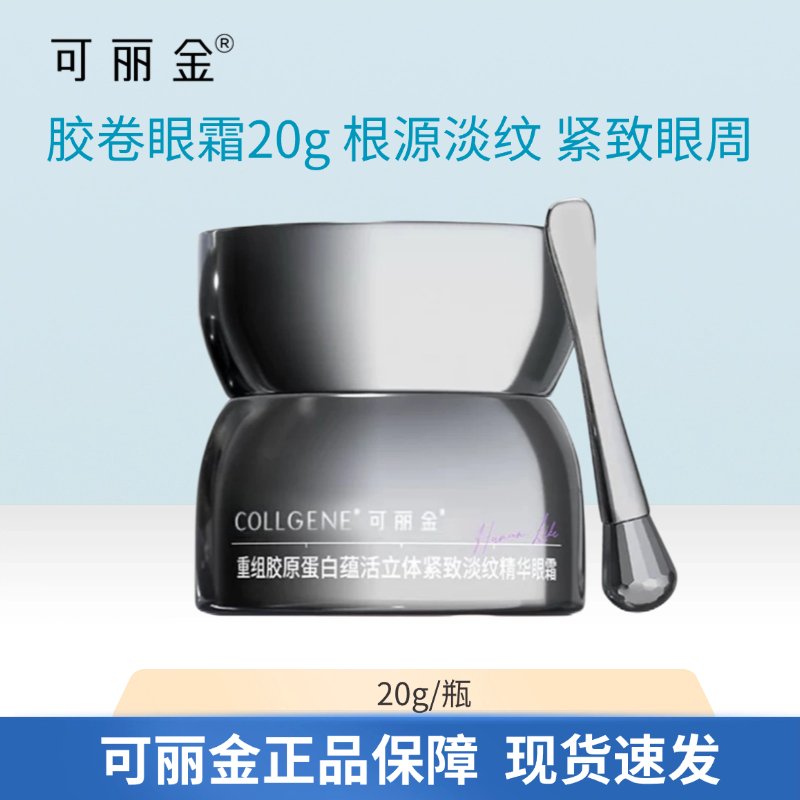 可丽金重组胶原蛋白蕴活立体紧致淡纹精华眼霜20g胶卷抗皱眼霜