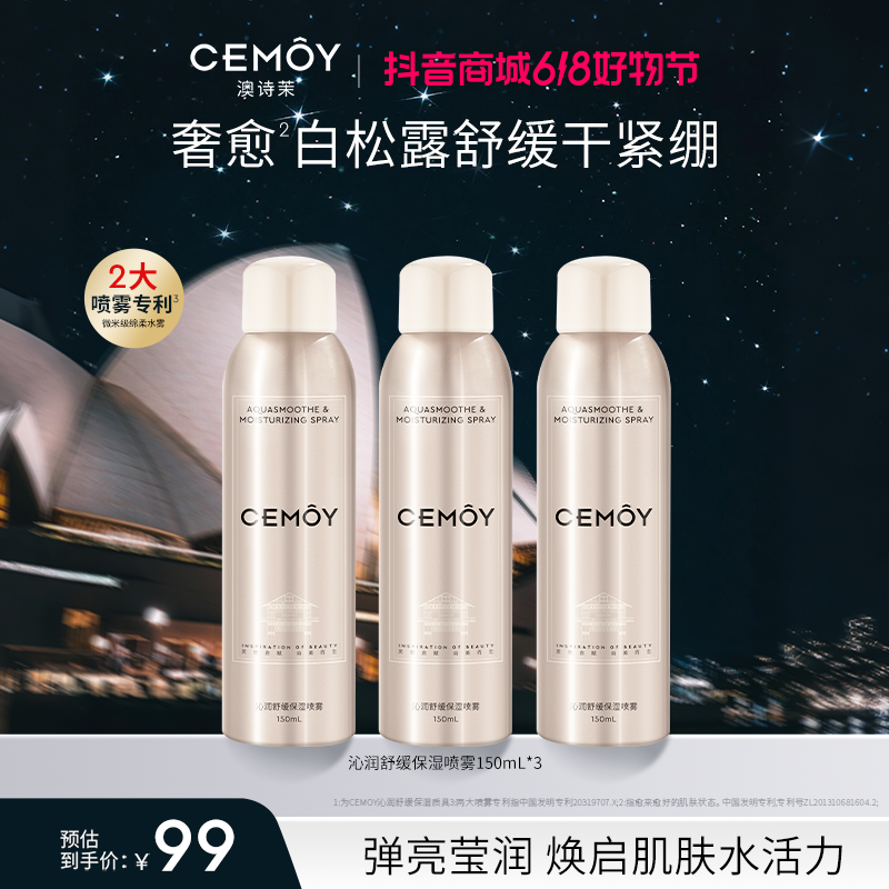 【官方爆款】CEMOY澳诗茉保湿舒缓喷雾150mL*3补水妆前小分子化妆水