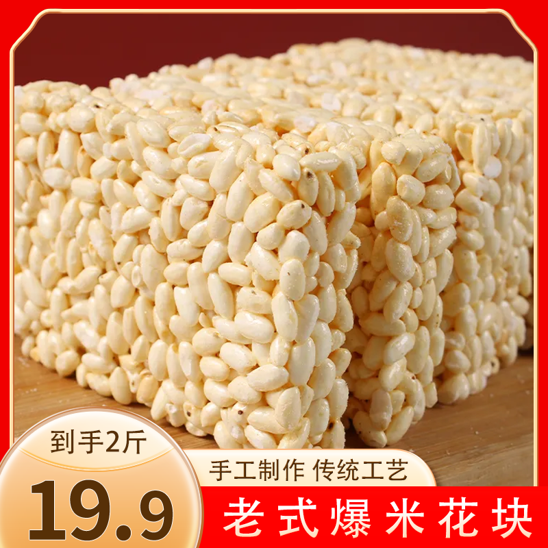 【到手2斤】米花糖传统老式米花块童年怀旧零食大米香脆炒米500g/袋
