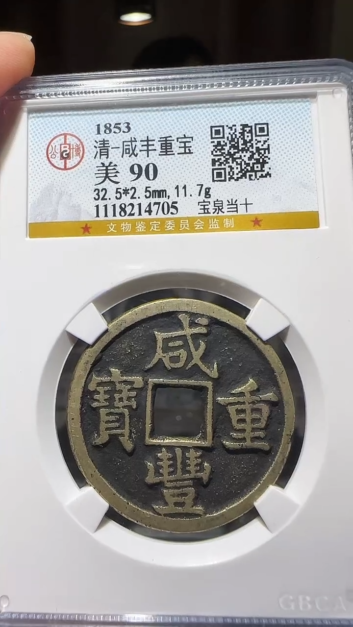 【闪购商品】铜zz咸丰当十4705破盒不退不换