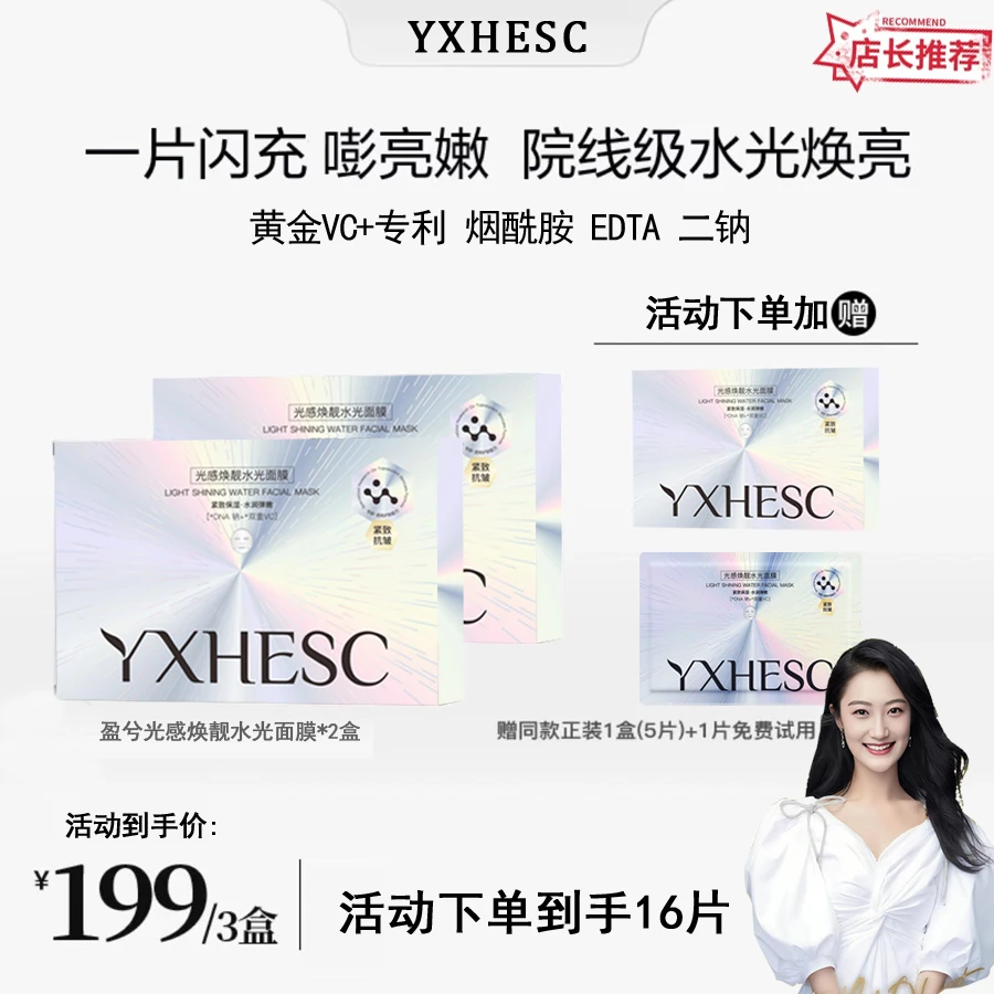 【官方正品】盈兮M22光感焕亮水光面膜透亮修护紧致提亮保湿补水