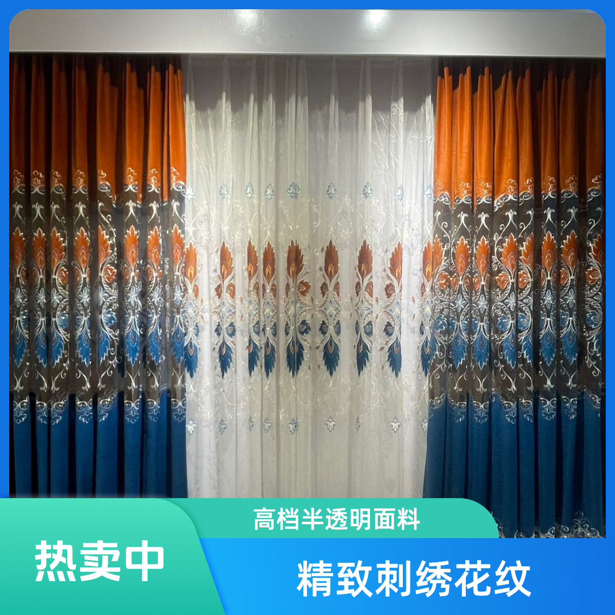 朱色和蓝色 合成 窗帘 双层 鹅绒成品窗帘