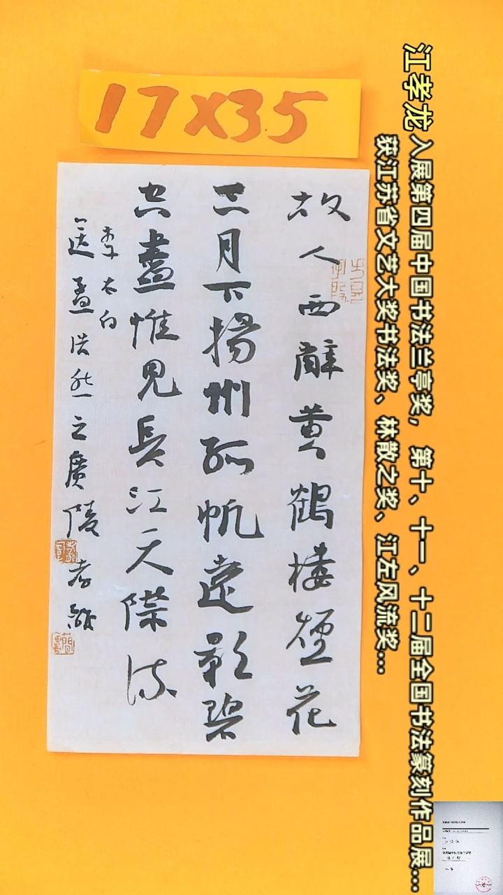 【闪购商品】书法获奖同款字体故人西辞黄鹤楼17*35