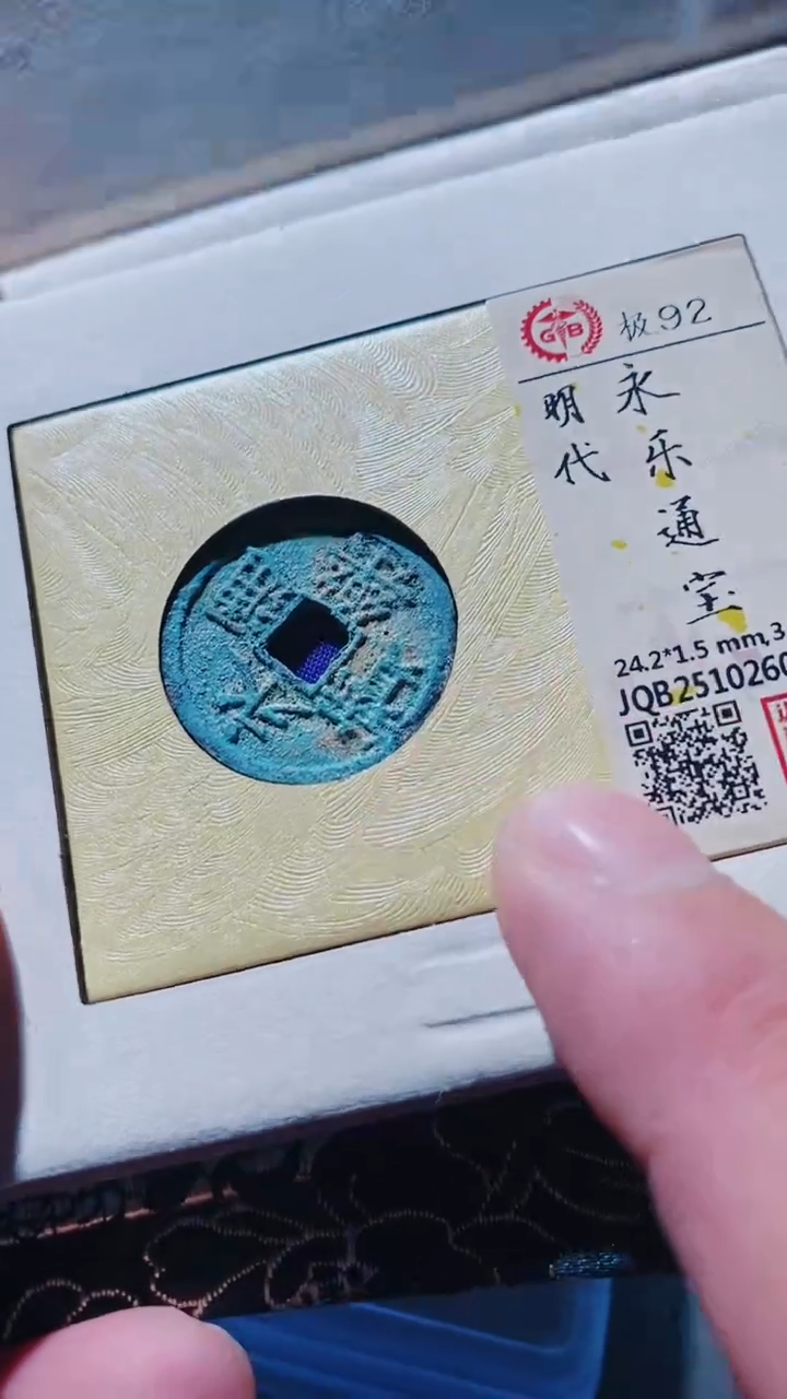 铜古钱币古钱币永乐92分
