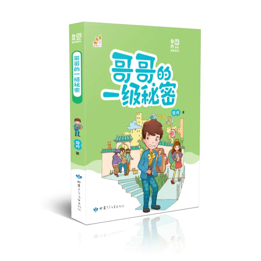《哥哥的一级秘密》儿童文学
