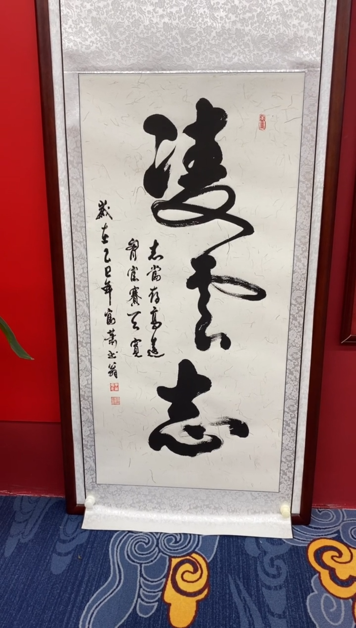 书法肖富强老师书法作品《凌云志》带装裱